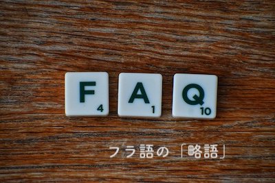 フランス語の単語 略語 省略形 リスト ラジオココタ Fr