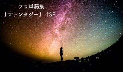 フランス語の単語集 ファンタジー Sf の言葉 ラジオココタ Fr